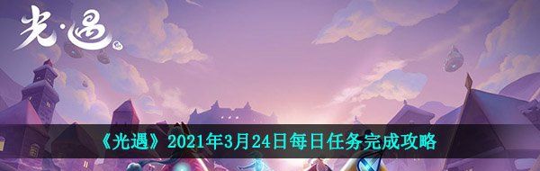 《光遇》2021年3月24日每日任务完成攻略