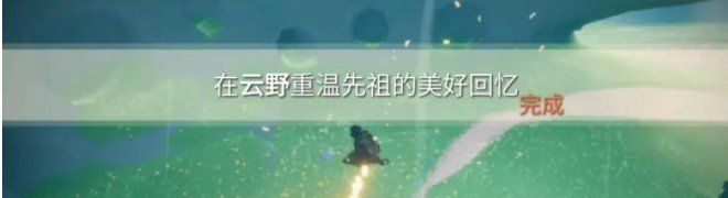 《光遇》2021年3月24日每日任务完成攻略