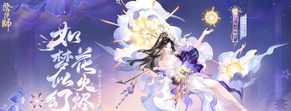 《阴阳师》式神遥念烟烟罗获取方法