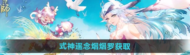 《阴阳师》式神遥念烟烟罗获取方法