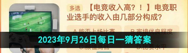 《淘宝》丹枫迎秋季2023年9月26日每日一猜答案