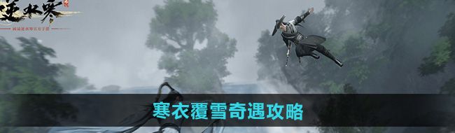 《逆水寒手游》寒衣覆雪奇遇攻略
