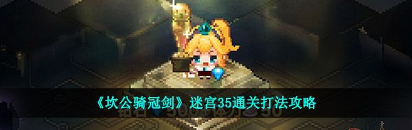 《坎公骑冠剑》迷宫35通关打法攻略