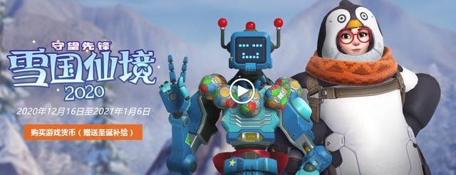 《守望先锋》2020雪国仙境活动攻略