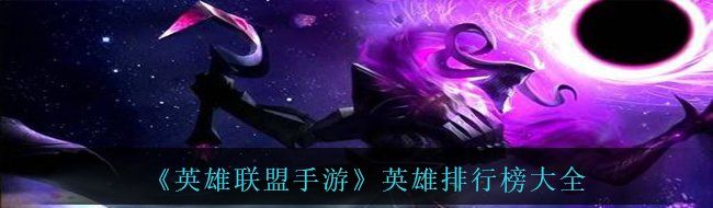 《英雄联盟手游》英雄排行榜大全