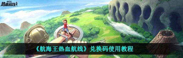 《航海王热血航线》兑换码使用教程