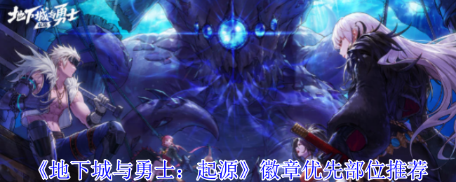 《地下城与勇士：起源》徽章优先部位推荐