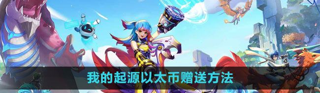 《我的起源》以太币赠送方法