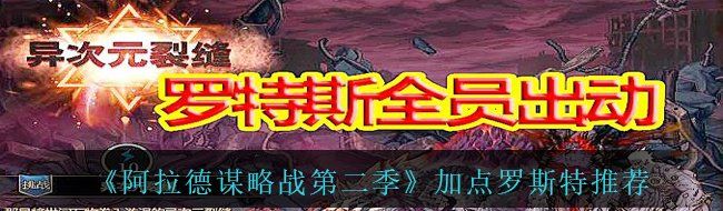 《阿拉德谋略战第二季》加点罗斯特推荐