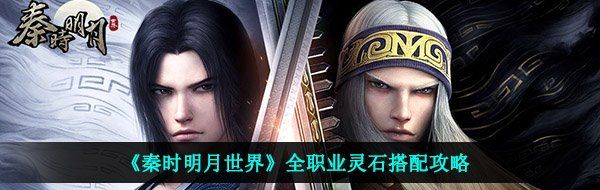 《秦时明月世界》全职业灵石搭配攻略