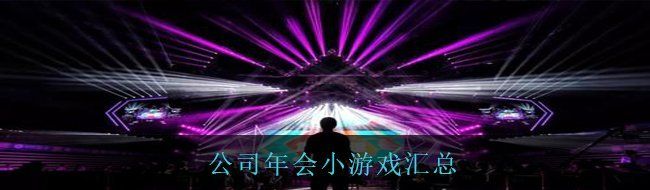 公司年会小游戏汇总