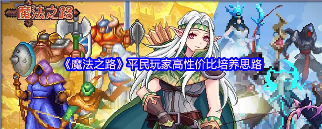 《魔法之路》平民玩家高性价比培养思路