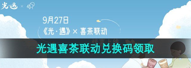 《光遇》2024喜茶联动兑换码领取方法