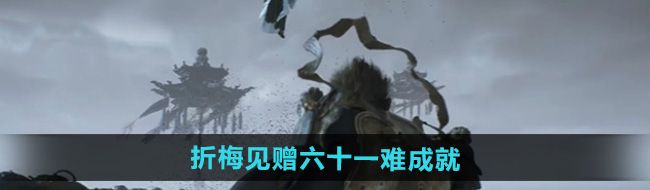 《黑神话悟空》折梅见赠六十一难成就攻略