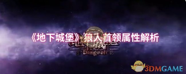 《地下城堡》狼人首领属性解析