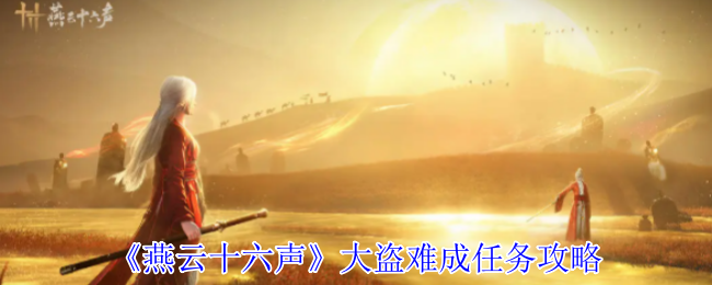 《燕云十六声》大盗难成任务攻略