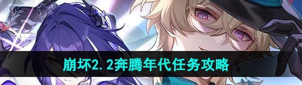 《崩坏星穹铁道》2.2奔腾年代任务攻略