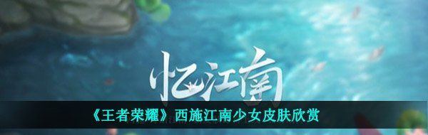 《王者荣耀》西施江南少女皮肤欣赏