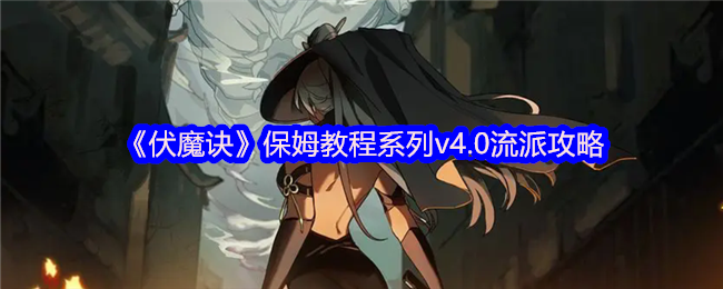 《伏魔诀》保姆教程系列v4.0流派攻略