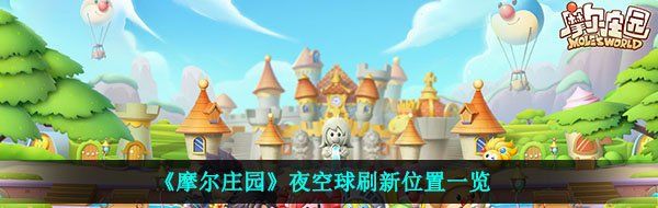 《摩尔庄园》夜空球刷新位置一览