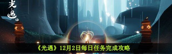 《光遇》12月2日每日任务完成攻略