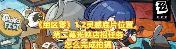 《绝区零》1.2灵感底片位置，第二幕光映店招任务怎么完成拍摄