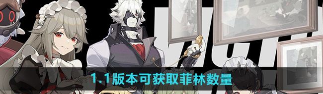 《绝区零》1.1版本可获取菲林数量