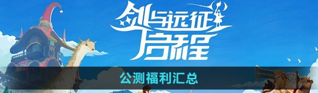 《剑与远征启程》公测福利汇总