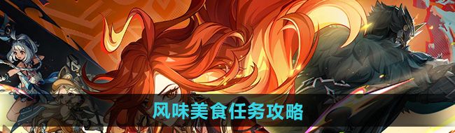 《原神》5.0风味美食任务攻略