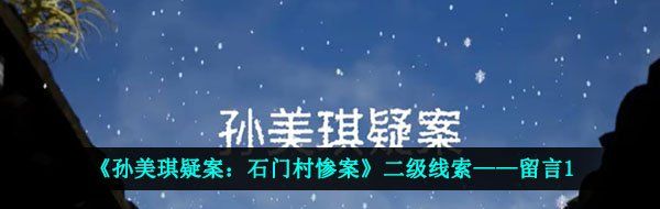 《孙美琪疑案：石门村惨案》二级线索——留言1