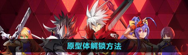 《苍翼混沌效应》原型体解锁方法