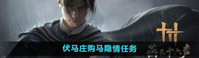 《燕云十六声》伏马庄购马隐情任务攻略
