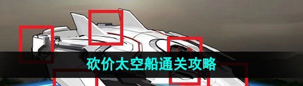 《爆梗脑洞》砍价太空船通关攻略