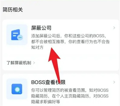 《BOSS直聘》屏蔽公司方法介绍
