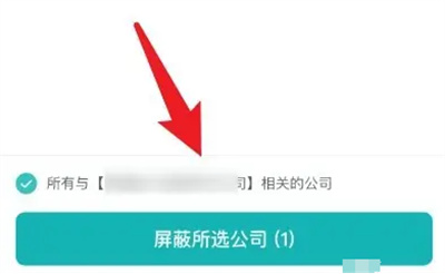 《BOSS直聘》屏蔽公司方法介绍