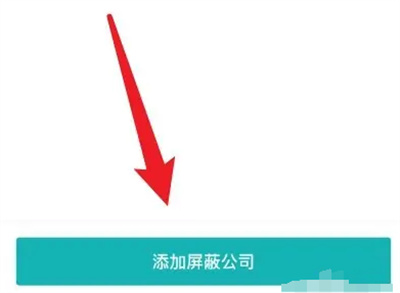 《BOSS直聘》屏蔽公司方法介绍