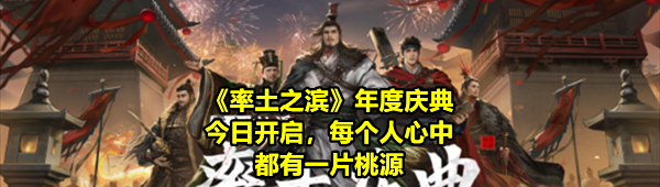 《率土之滨》年度庆典今日开启，每个人心中都有一片桃源