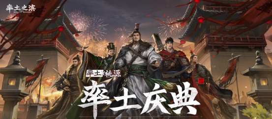 《率土之滨》年度庆典今日开启，每个人心中都有一片桃源