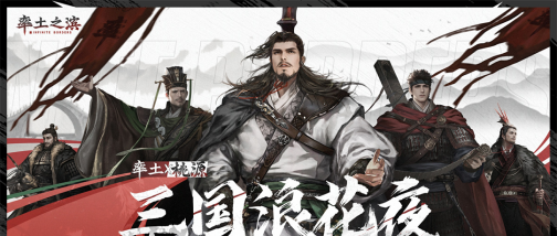 《率土之滨》年度庆典今日开启，每个人心中都有一片桃源