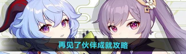 《原神》5.0再见了伙伴成就攻略
