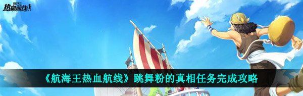 《航海王热血航线》跳舞粉的真相任务完成攻略