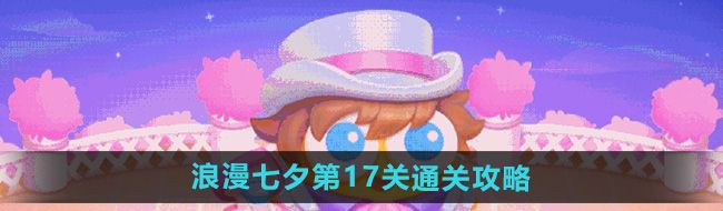 《保卫萝卜4》浪漫七夕第17关通关攻略