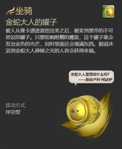 《最终幻想14：水晶世界》金蛇大人的罐子坐骑获得方法