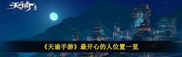 《天谕手游》最开心的人位置一览