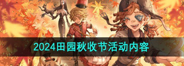 《第五人格》2024田园秋收节活动内容