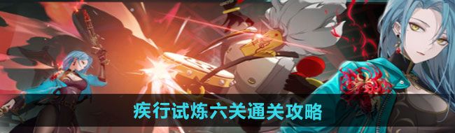 《归龙潮》疾行试炼六关通关攻略