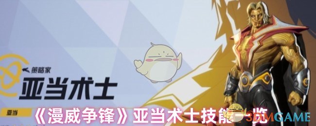 《漫威争锋》亚当术士技能一览