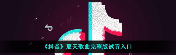 《抖音》夏天歌曲完整版试听入口