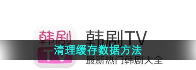 《韩剧TV》清理缓存数据方法