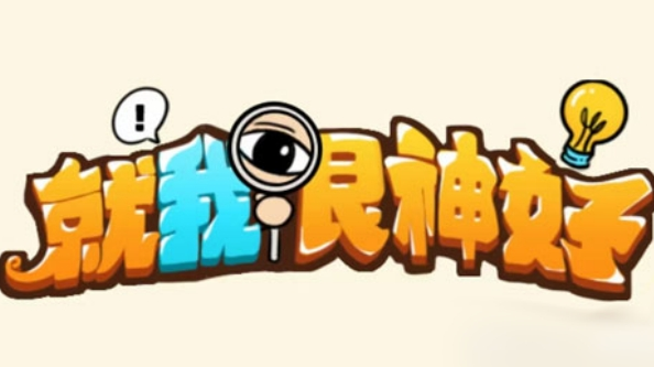 《就我眼神好》帮医生看诊颠婆病人通关攻略
